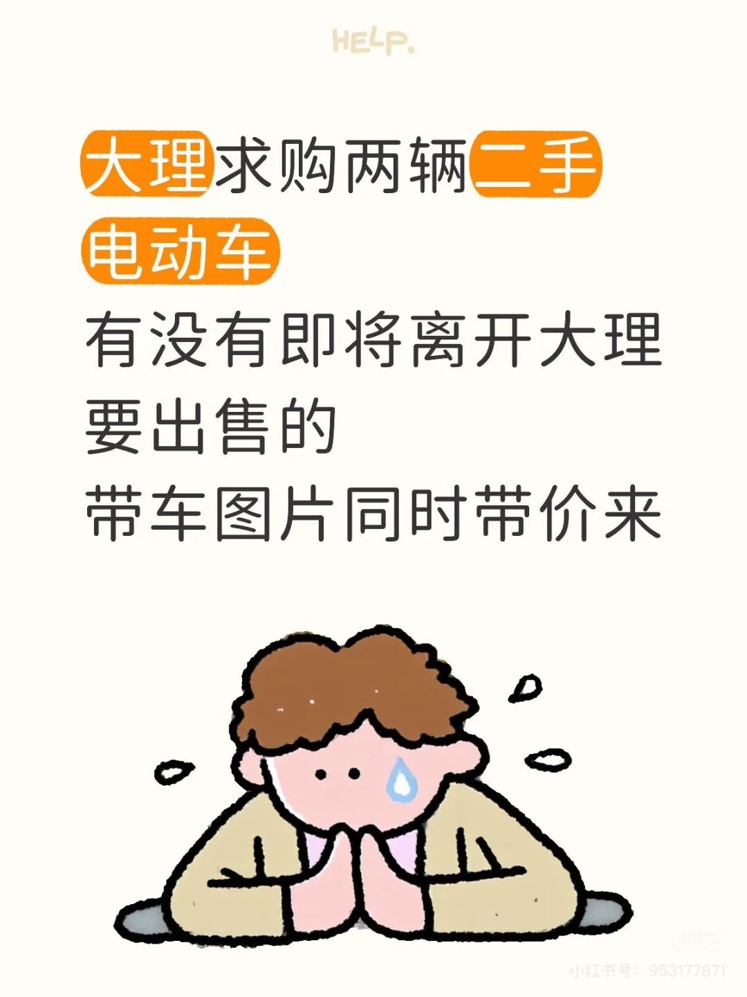 本人真诚求购一辆电动车～