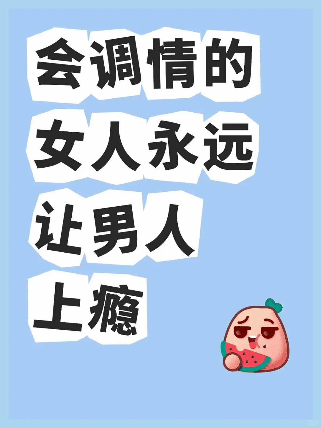 会调情的女人总是让男人上瘾！