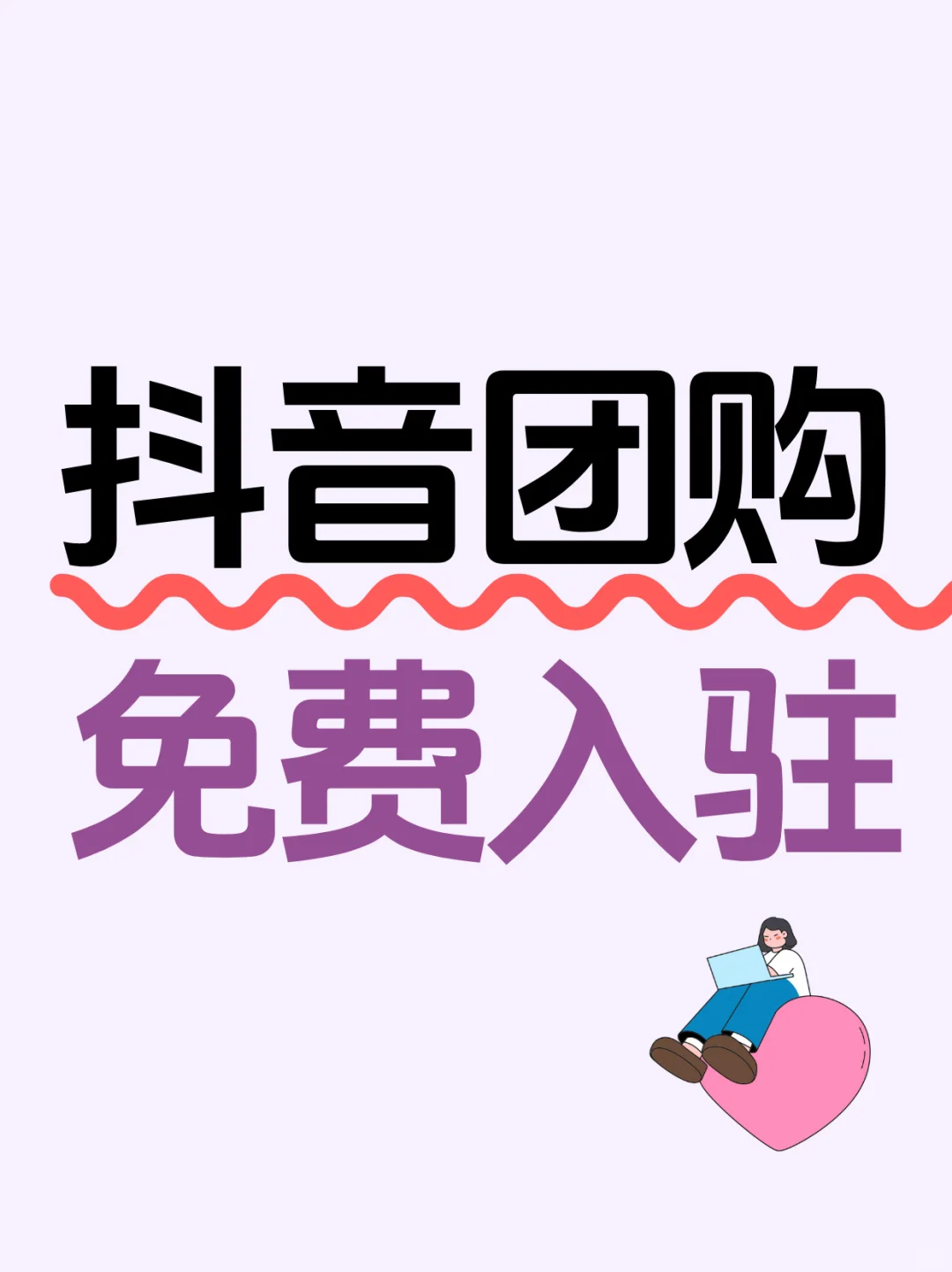 抖音团购怎么开通？