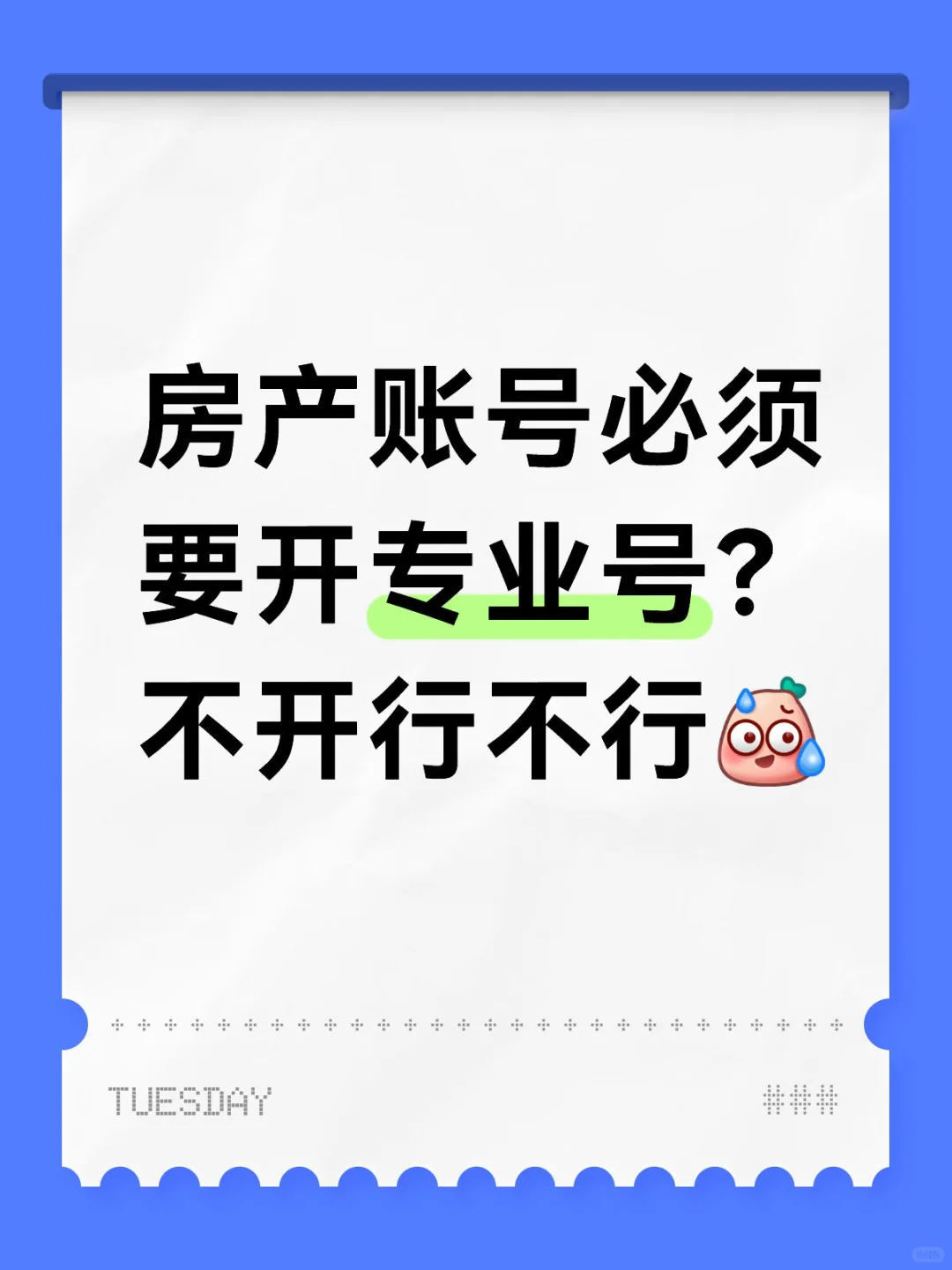 房产号要开蓝v吗？