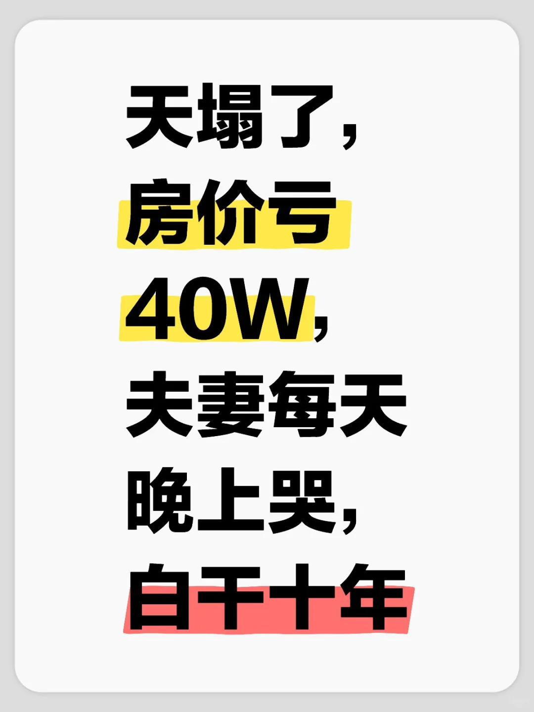 房价亏40W，夫妻天天流泪求解脱