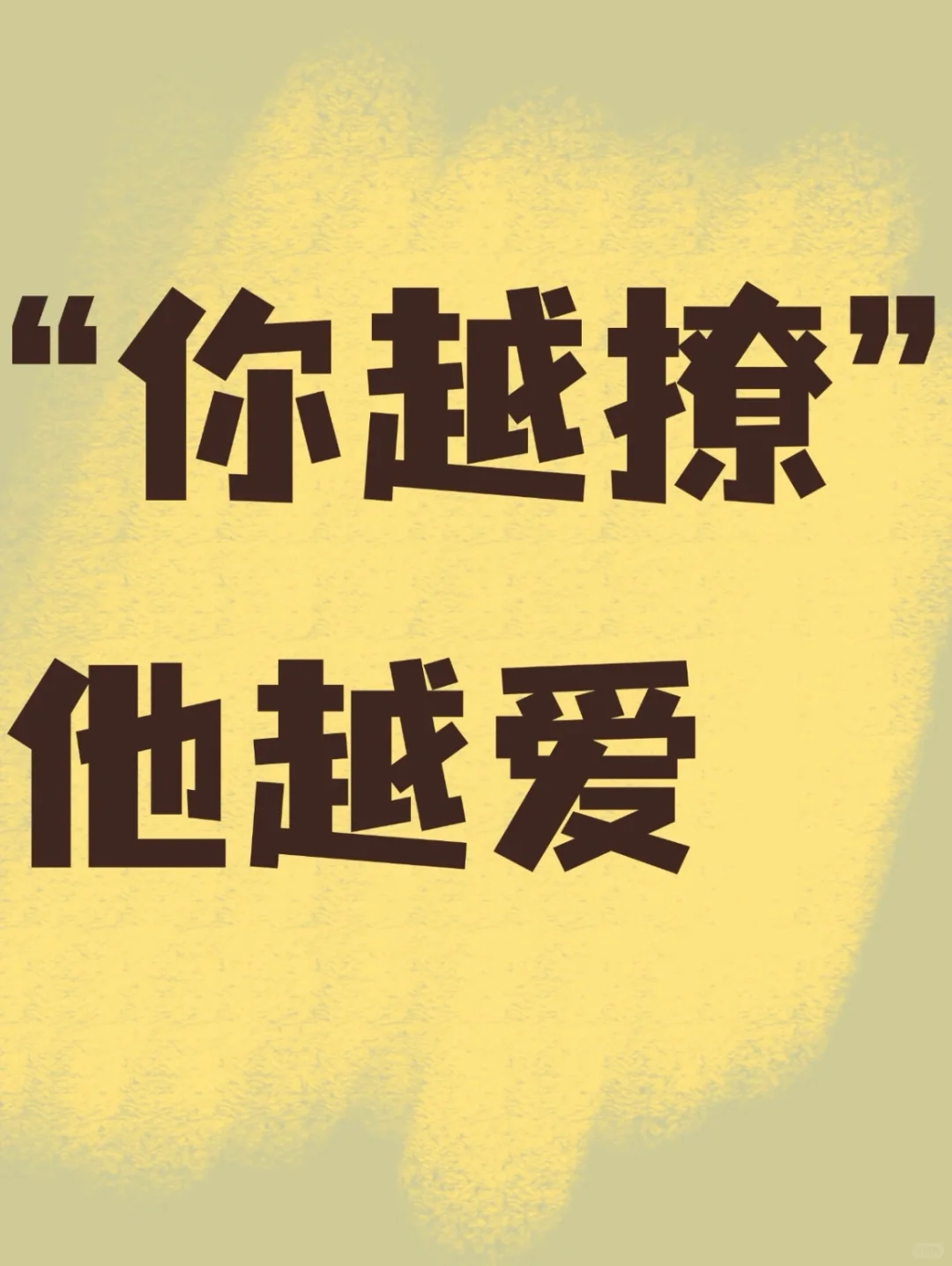 你越撩他越爱，教会你25条