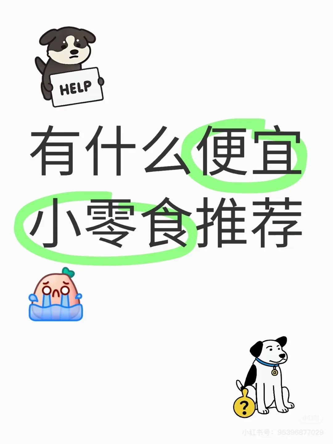 姐妹们👭，求购求购便宜好吃美丽的小零食呀！