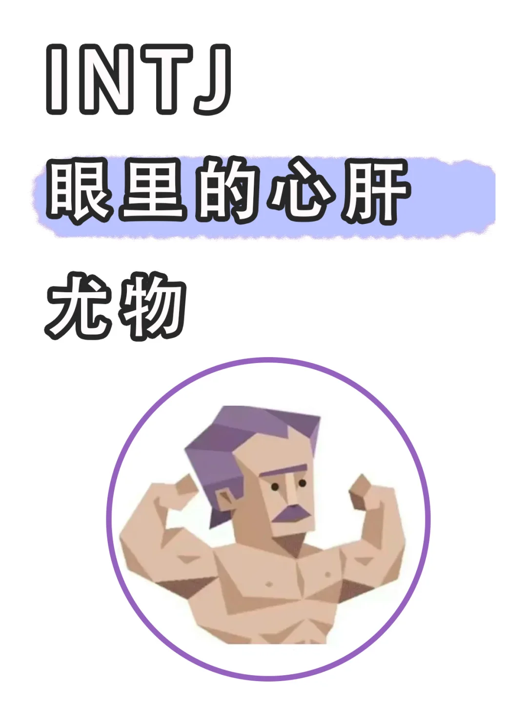 INTJ 眼里的心肝 尤物