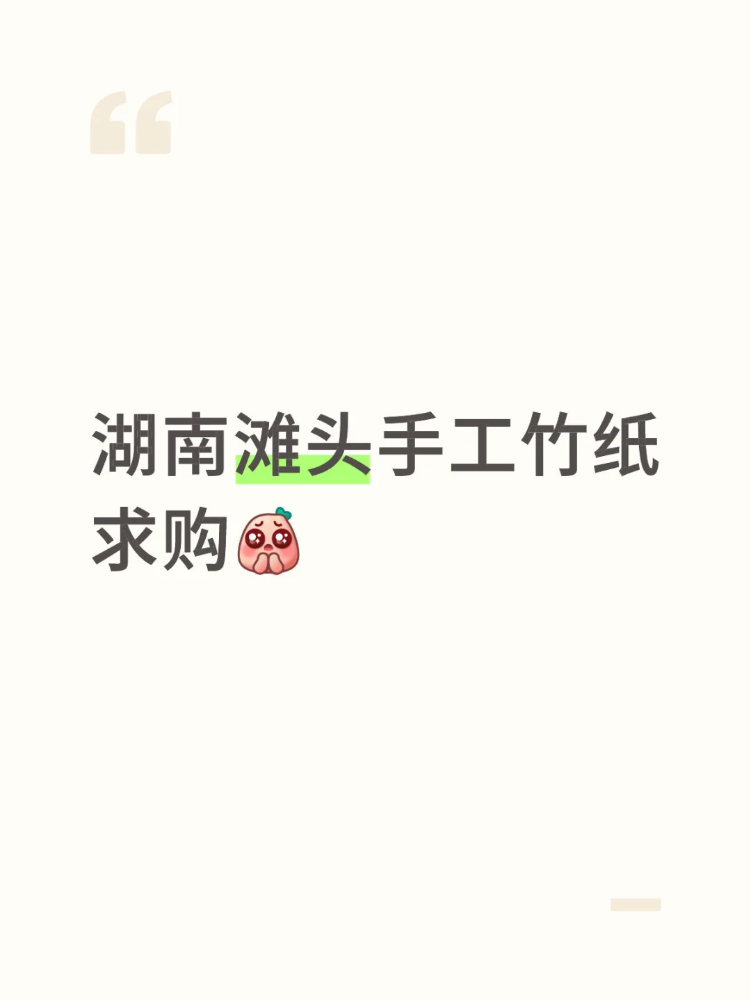 湖南滩头手工竹纸