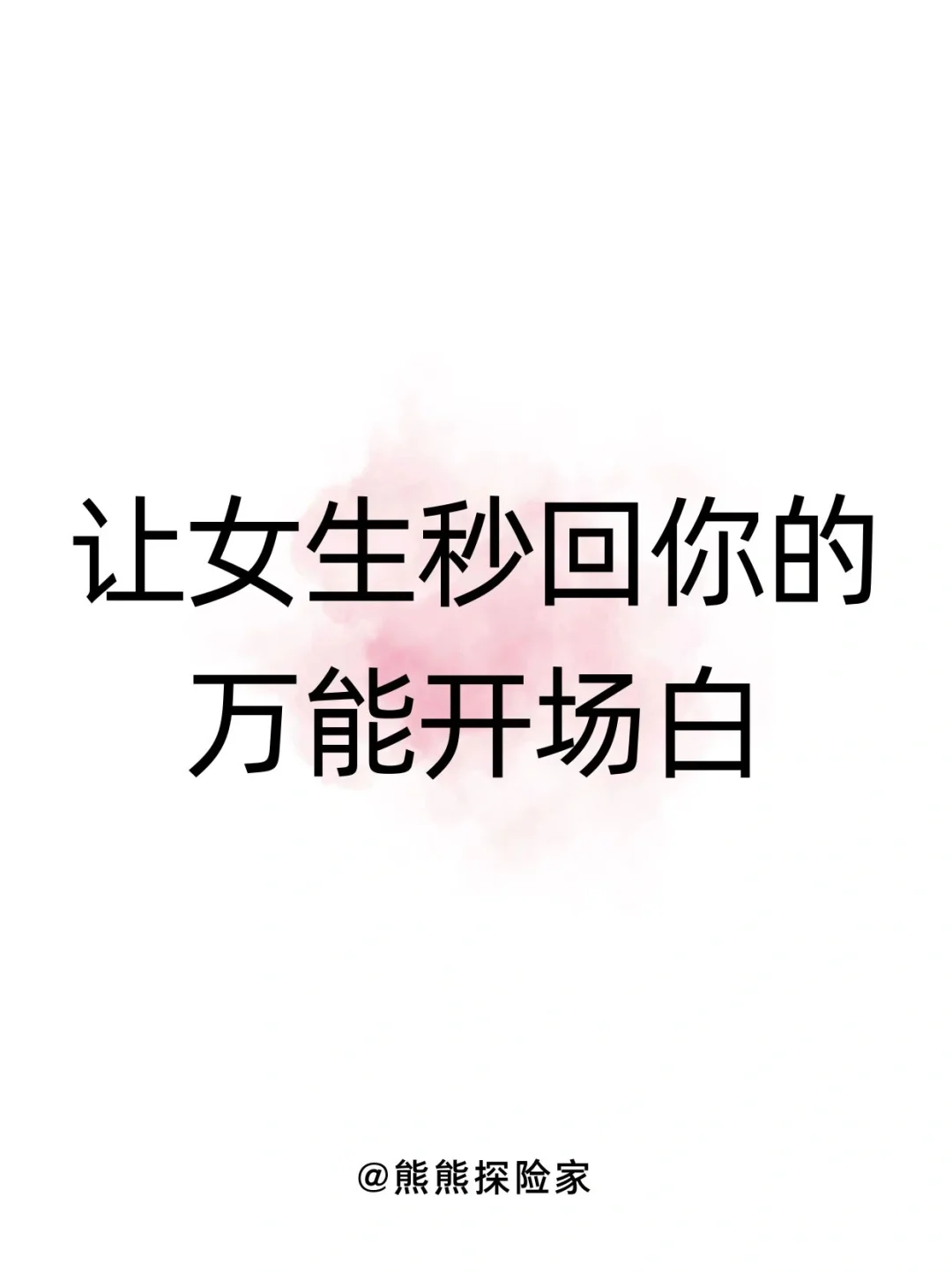 让女生秒回你的万能开场白