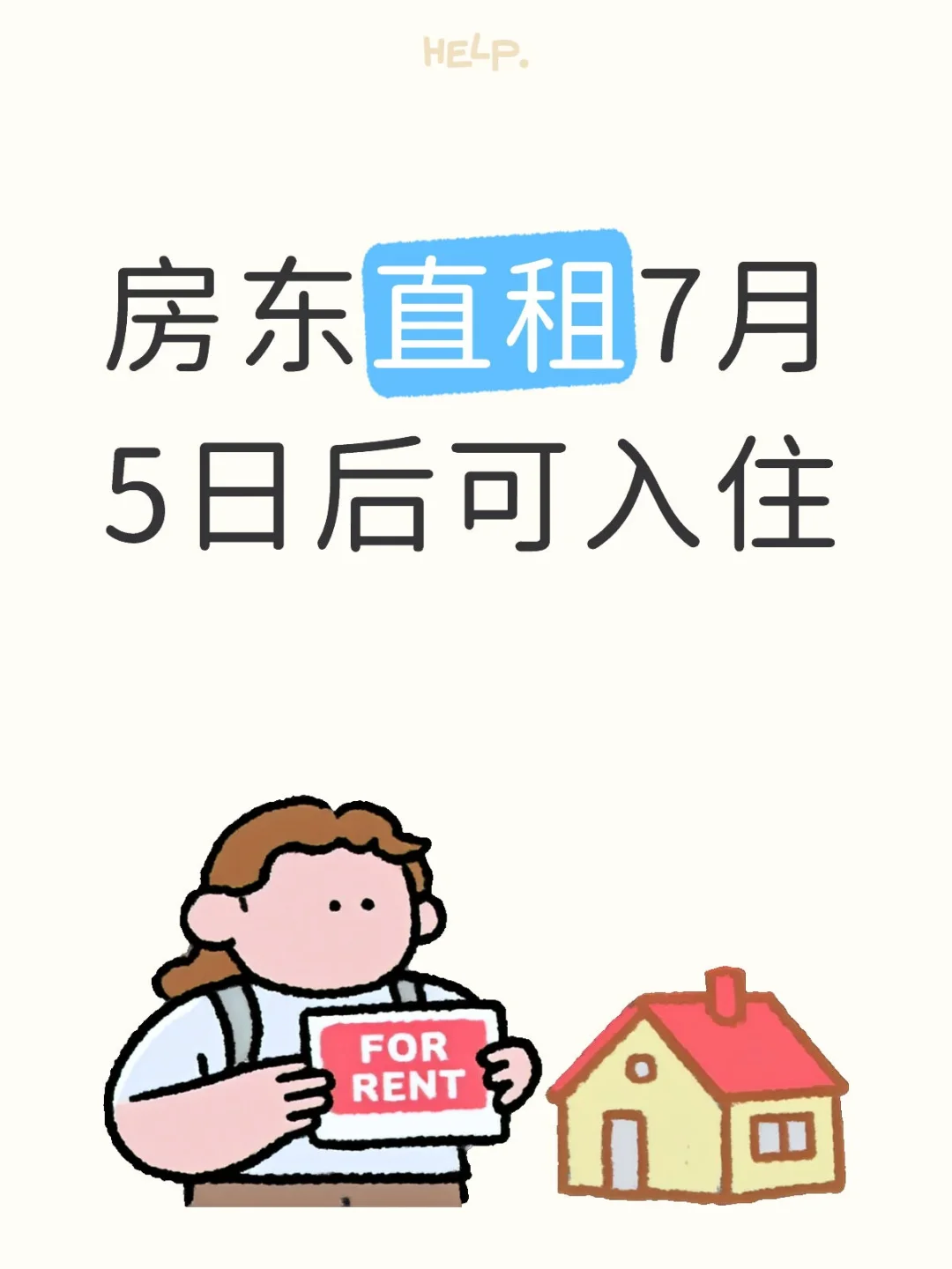 房东直租7月5日后可入住非中介