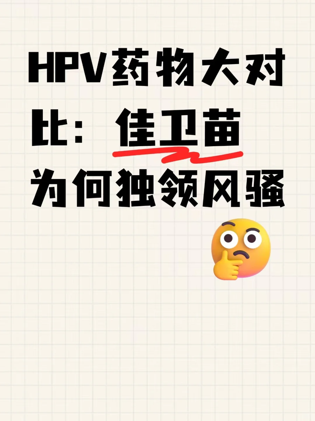 HPV 药物大对比：佳卫苗为何独领风骚