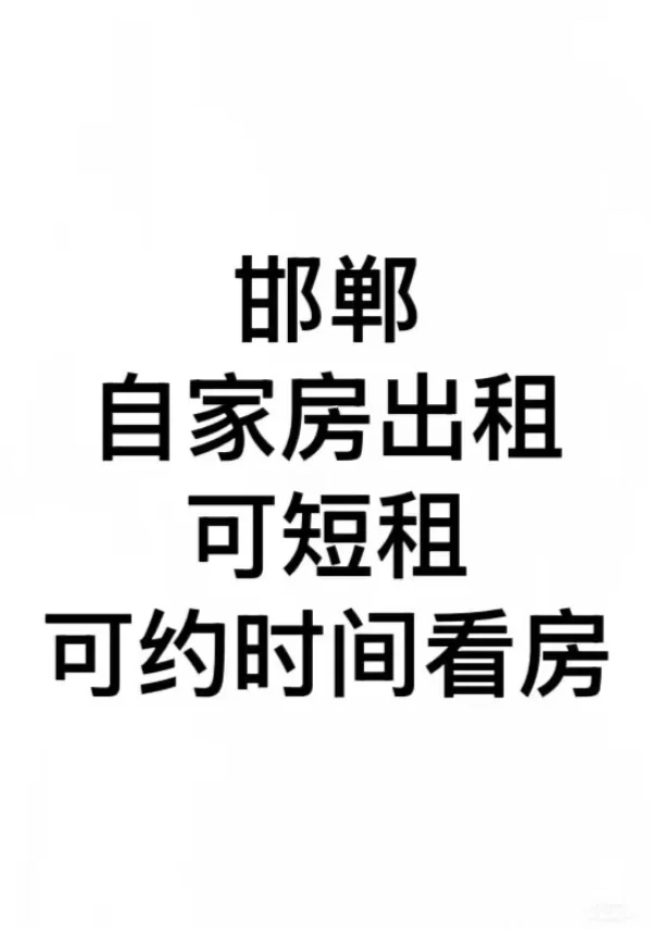 邯郸自家房出租