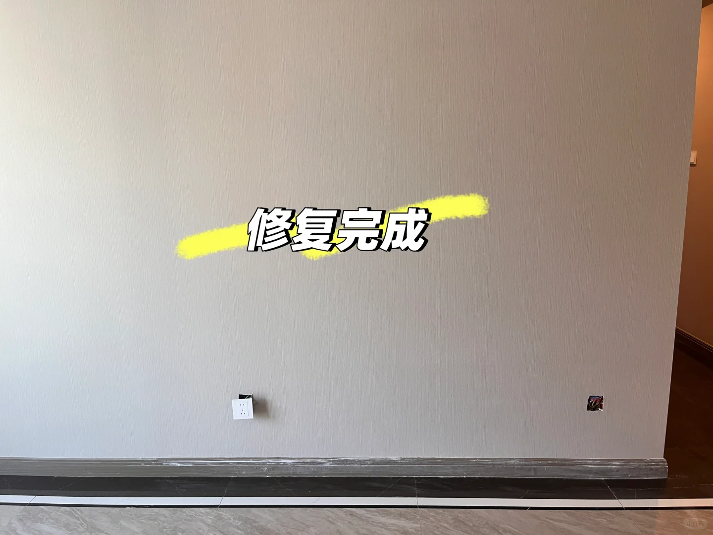 精装房改电位之墙纸修复完成✅