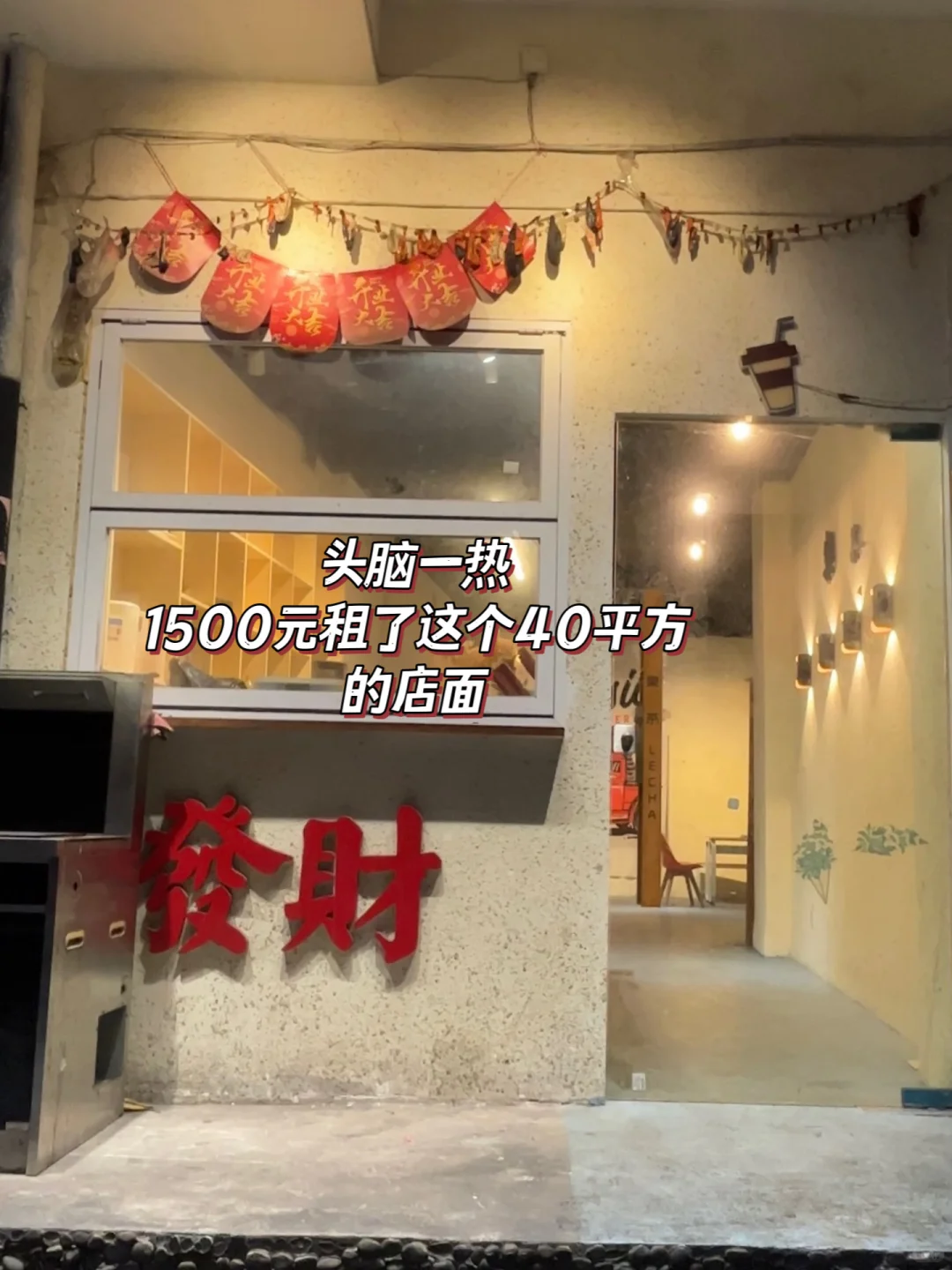 裸辞后头脑一热租了个店铺‼️