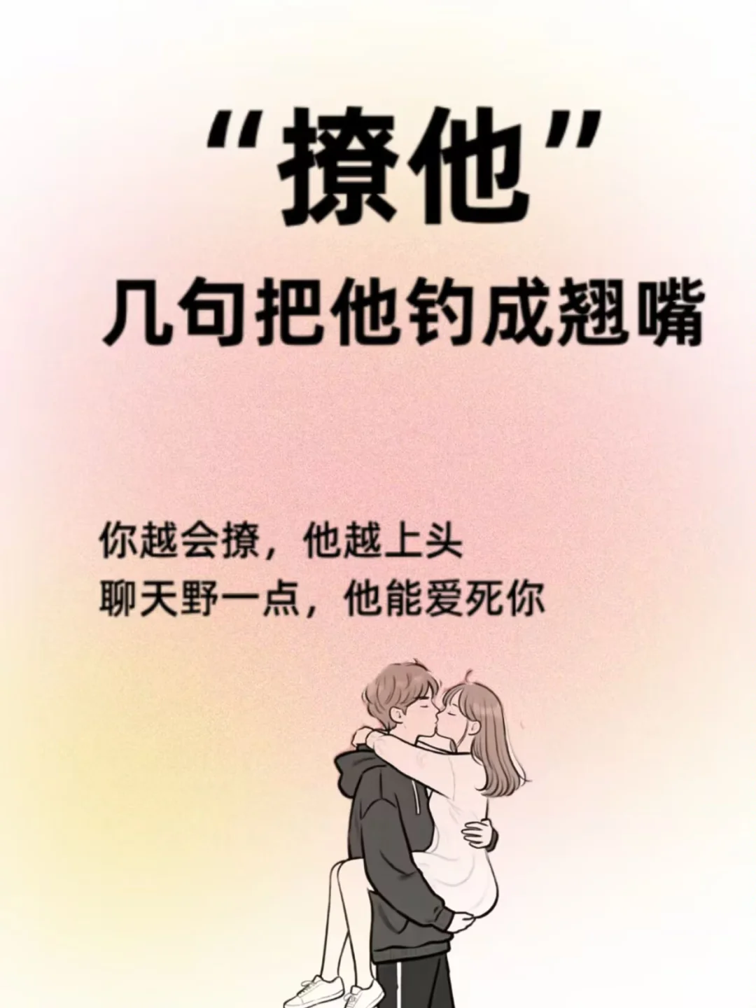 撩他几句把他钓成翘嘴