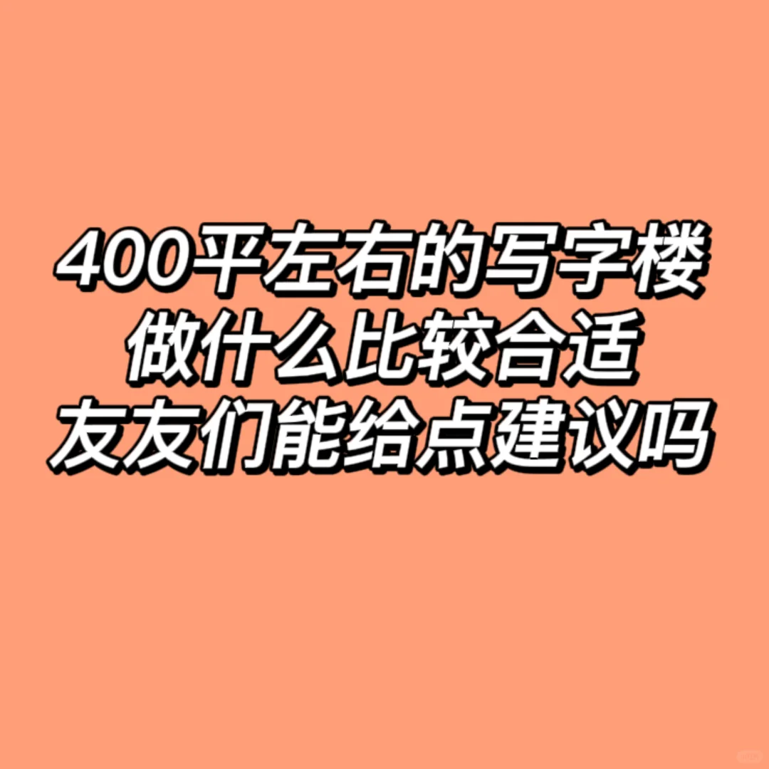 400平左右的写字楼做什么好？大家给点建议🤩