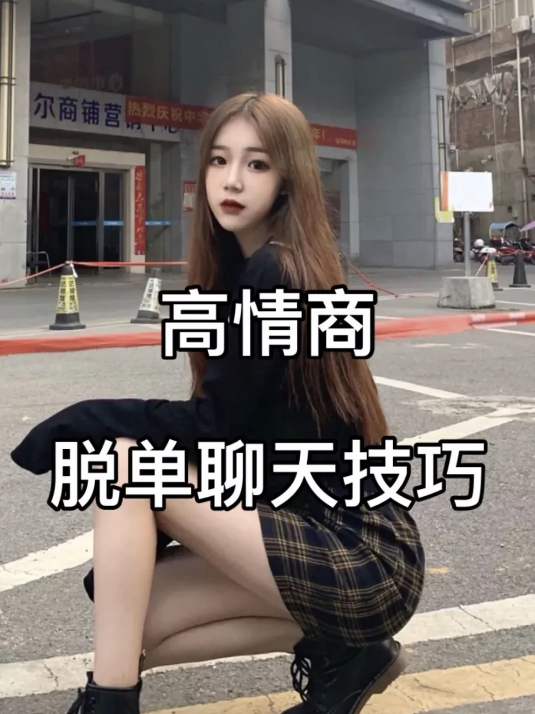撩妹学起来