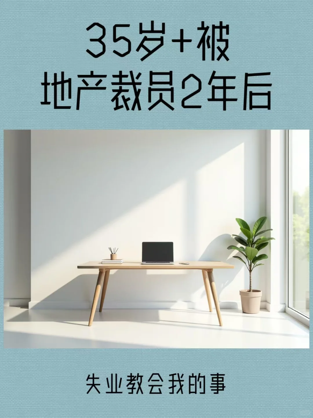 35岁+被地产裁员后，失业教会了我什么？