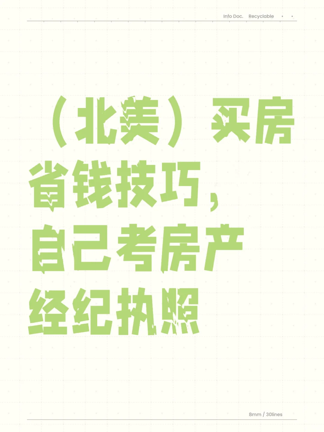 （北美）买房省钱技巧，自己考房产经纪执照