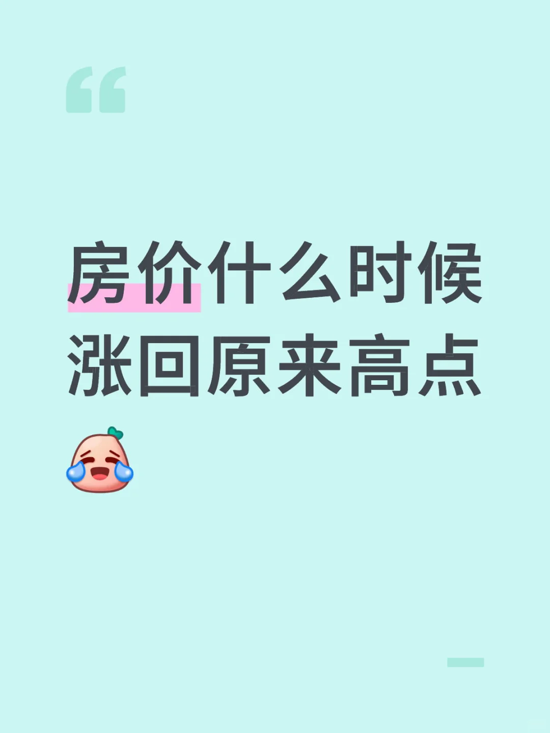 房价还能涨回过去的高点吗？