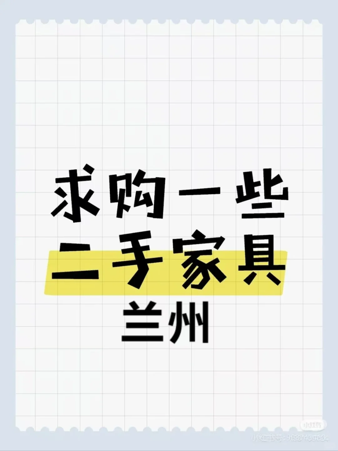 求购二手家具