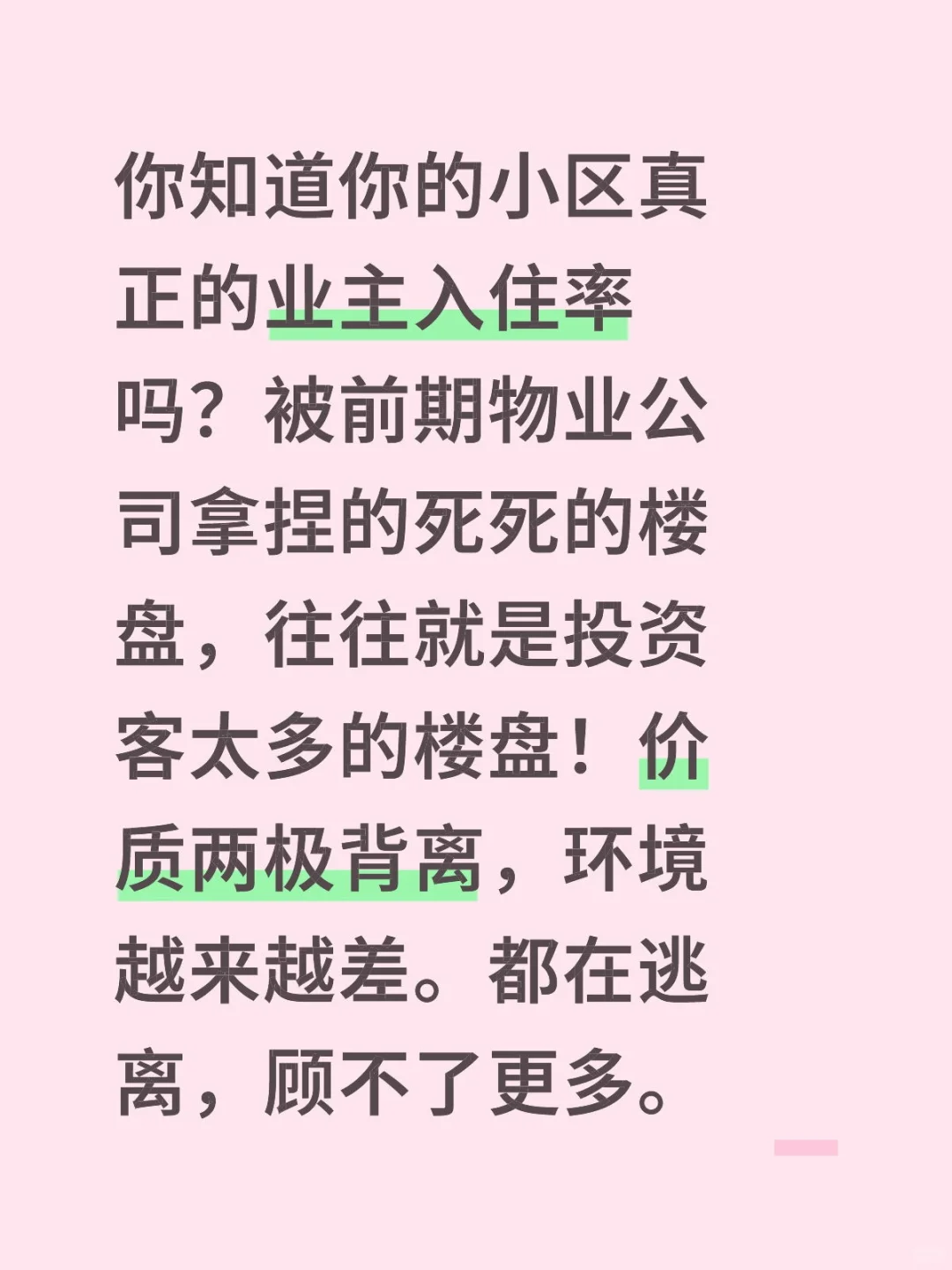 你知道你的小区真正的业主入住率吗？