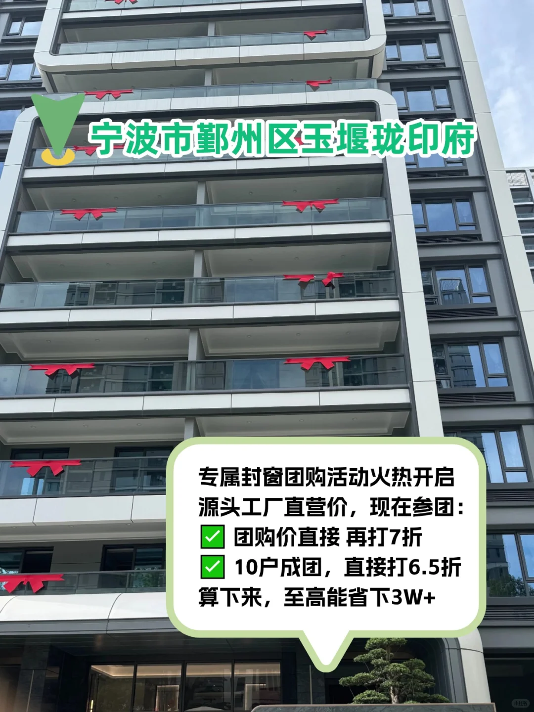 📍宁波玉堰珑印府封窗🔥超省团购快冲！