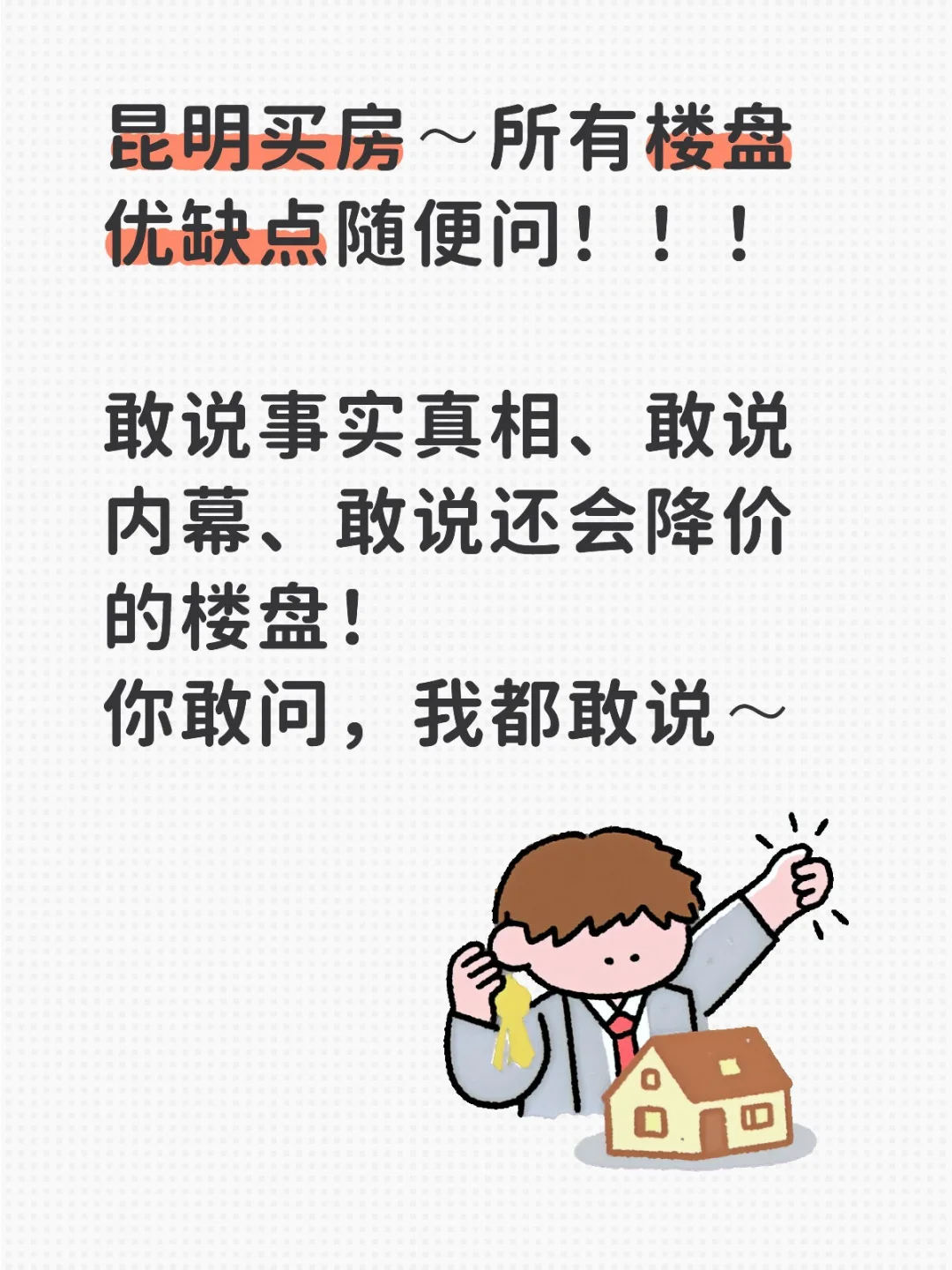 昆明买房～所有楼盘优缺点随便问！！