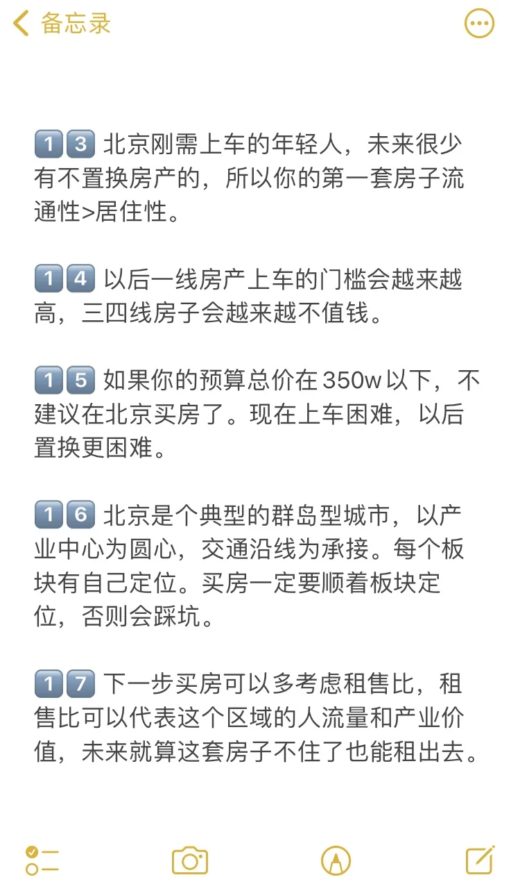北京买房39个真诚建议💯
