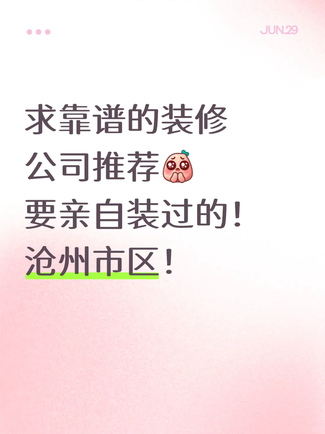 可靠的装修公司推我这里🍉