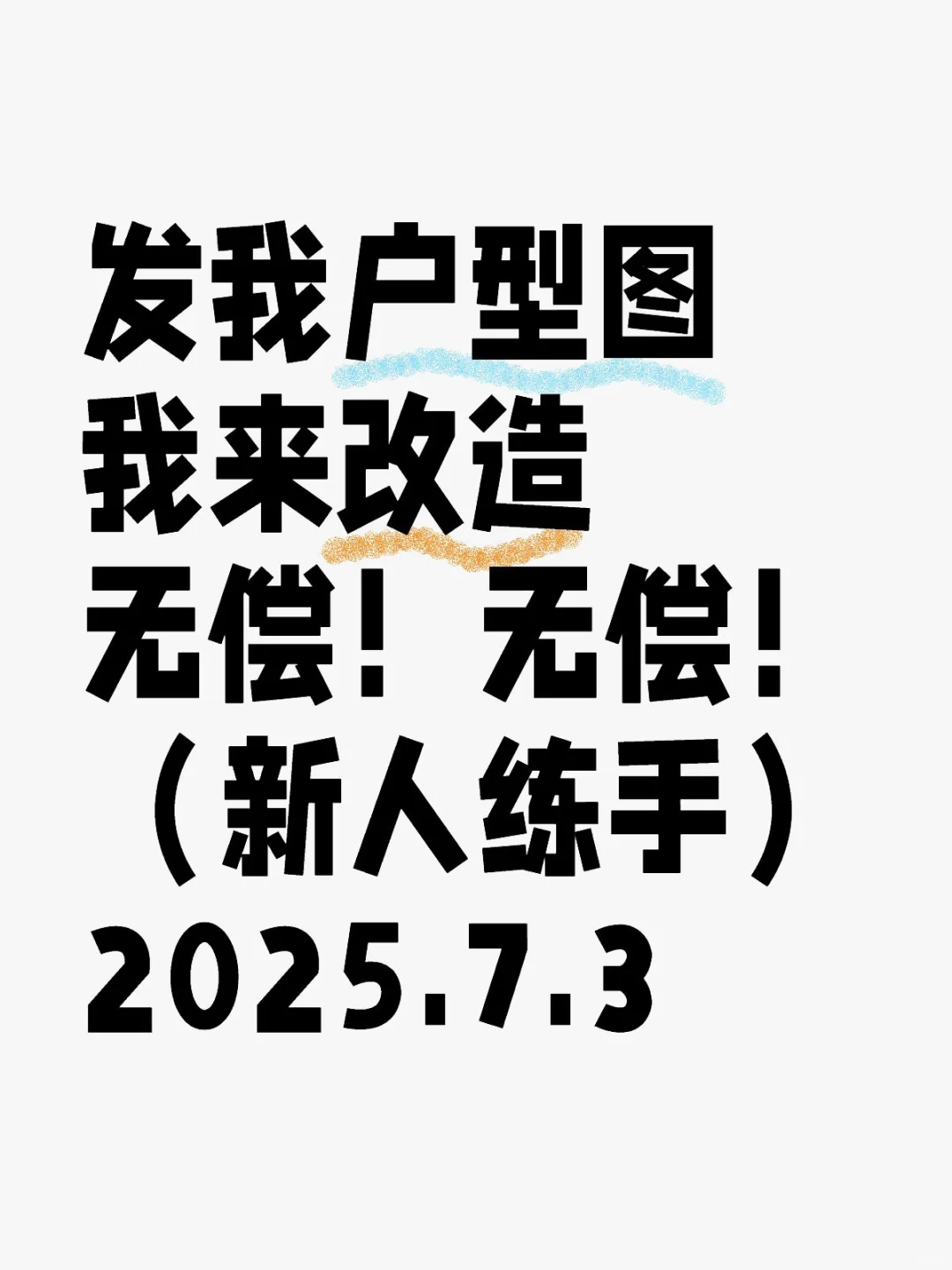 涨粉，你发户型图，我来设计
