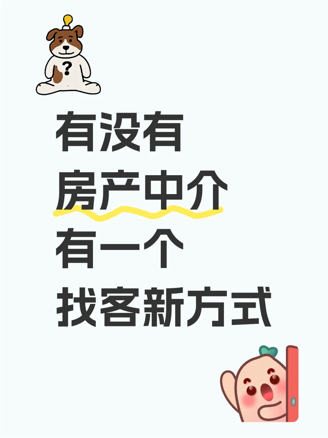 求问！有房产中介在吗？