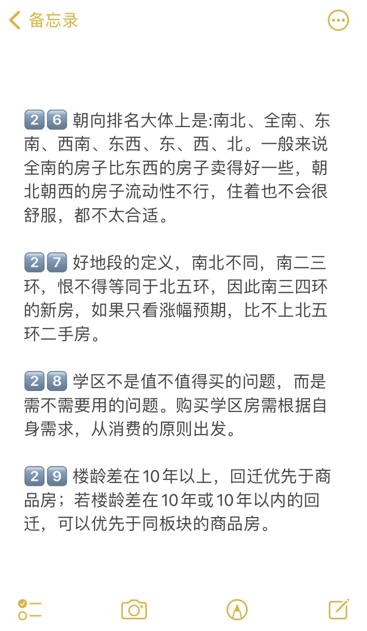 北京买房39个真诚建议💯