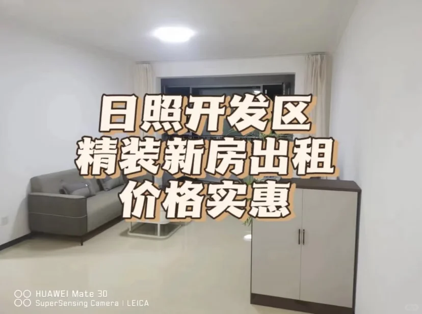 日照开发区精装新房出租