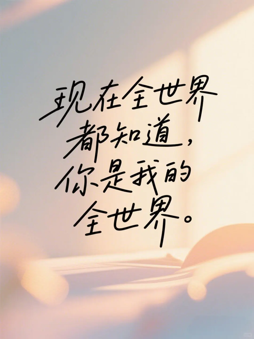 聊他一句，想你一夜，高情商幽默句子