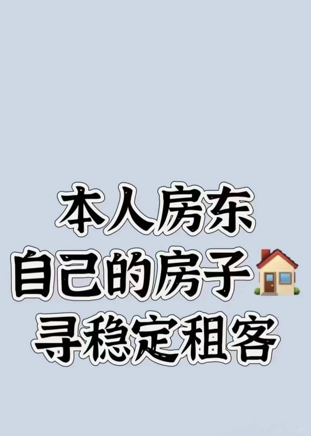 自己的房子出租啦！