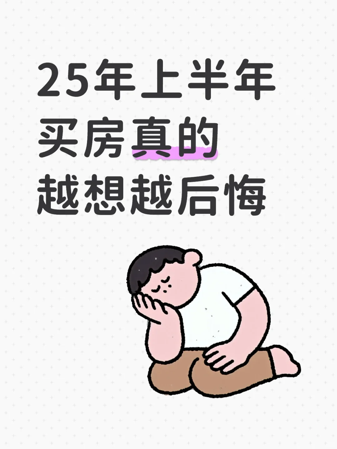 25年上半年上海买房真的后悔了