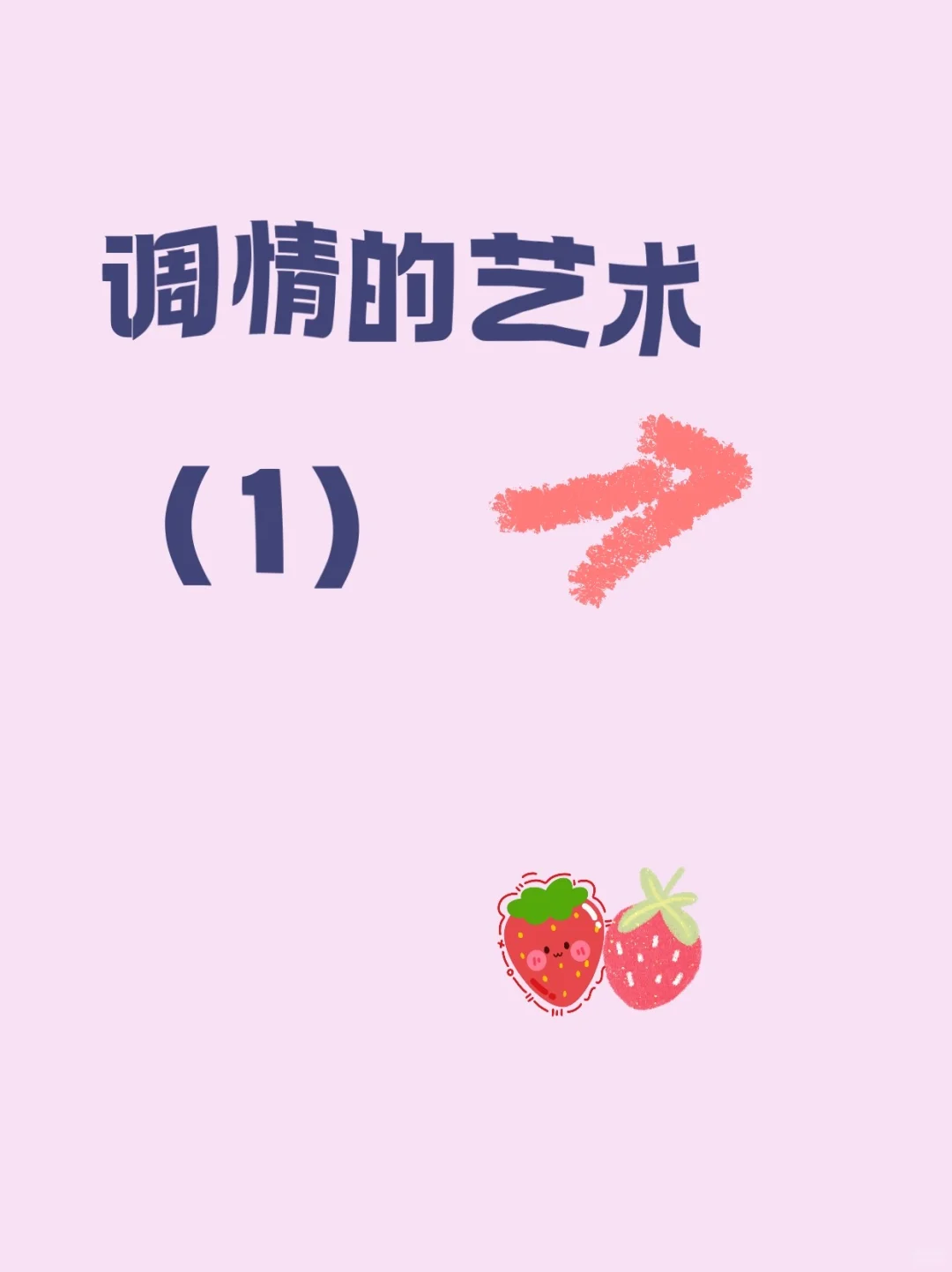 乖乖女逆袭|不动声色的调情大法