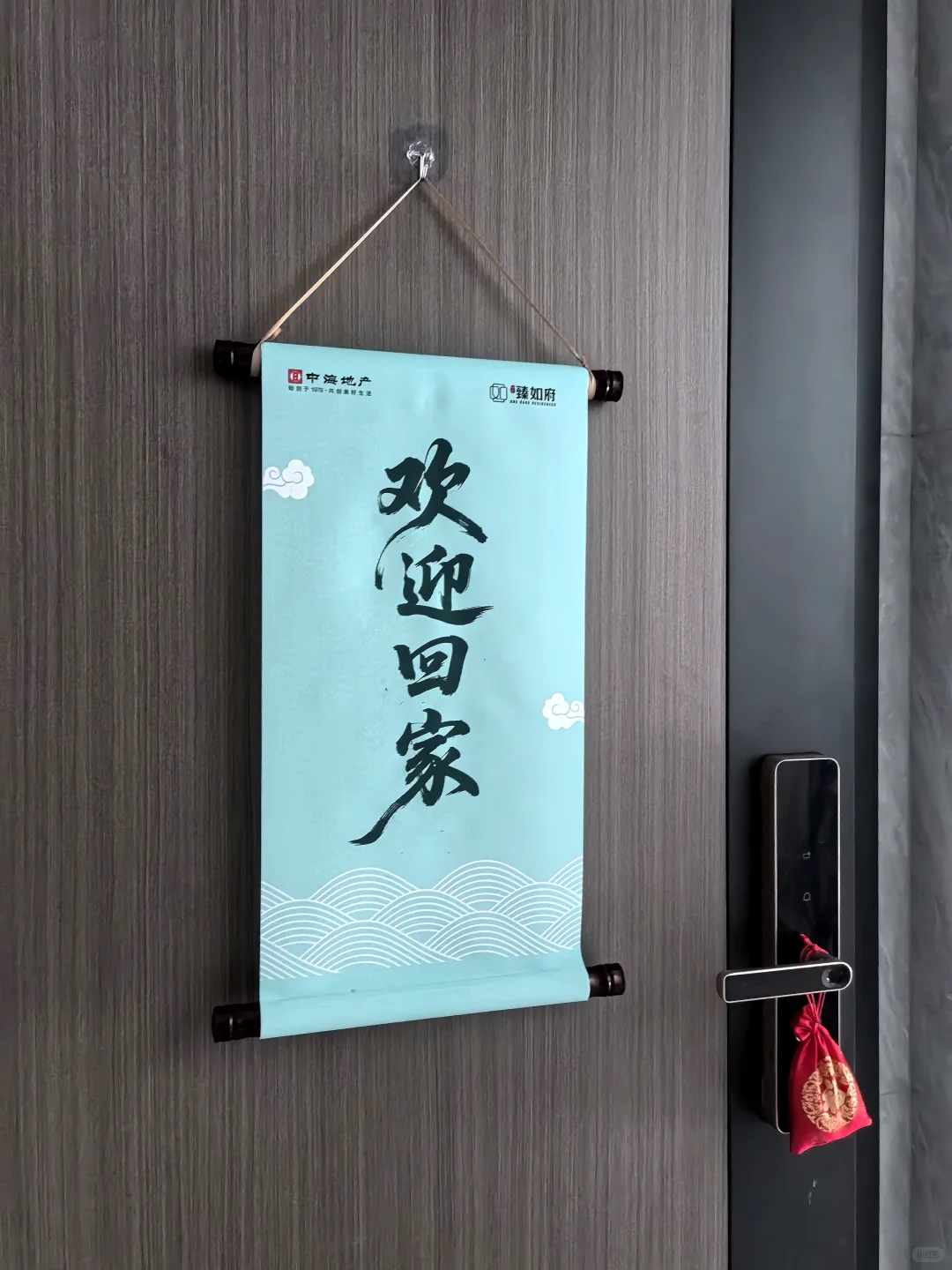 收房_欢迎回家🏠