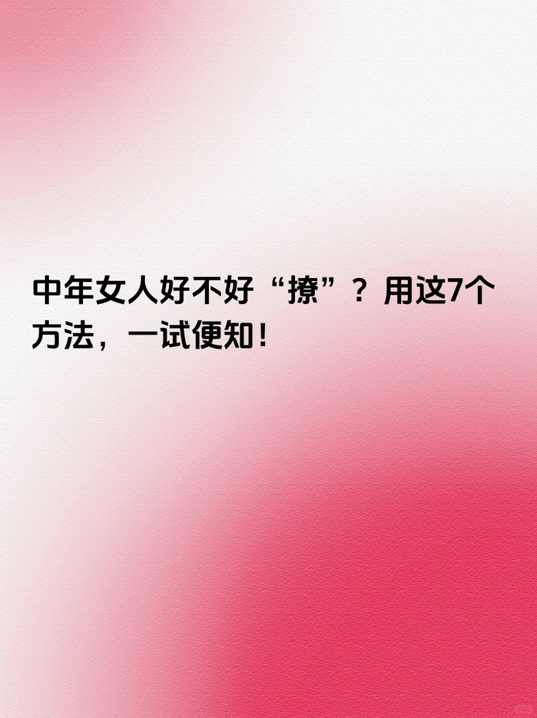 中年女人好不好“撩”？用这7个方法