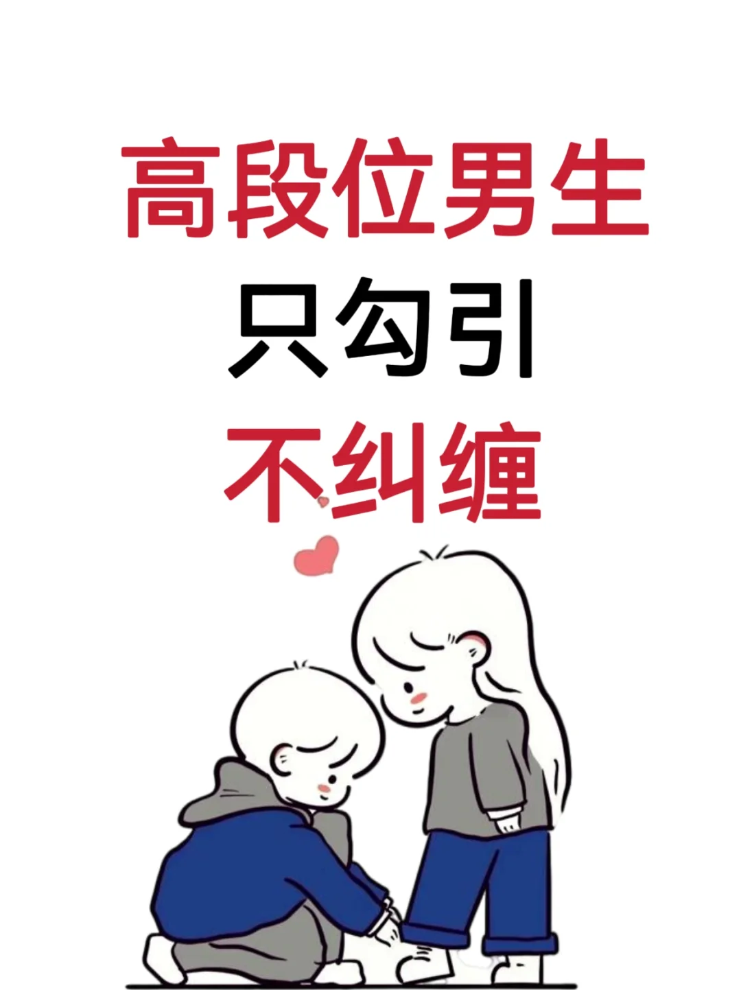高段位男生，只勾引不纠缠！