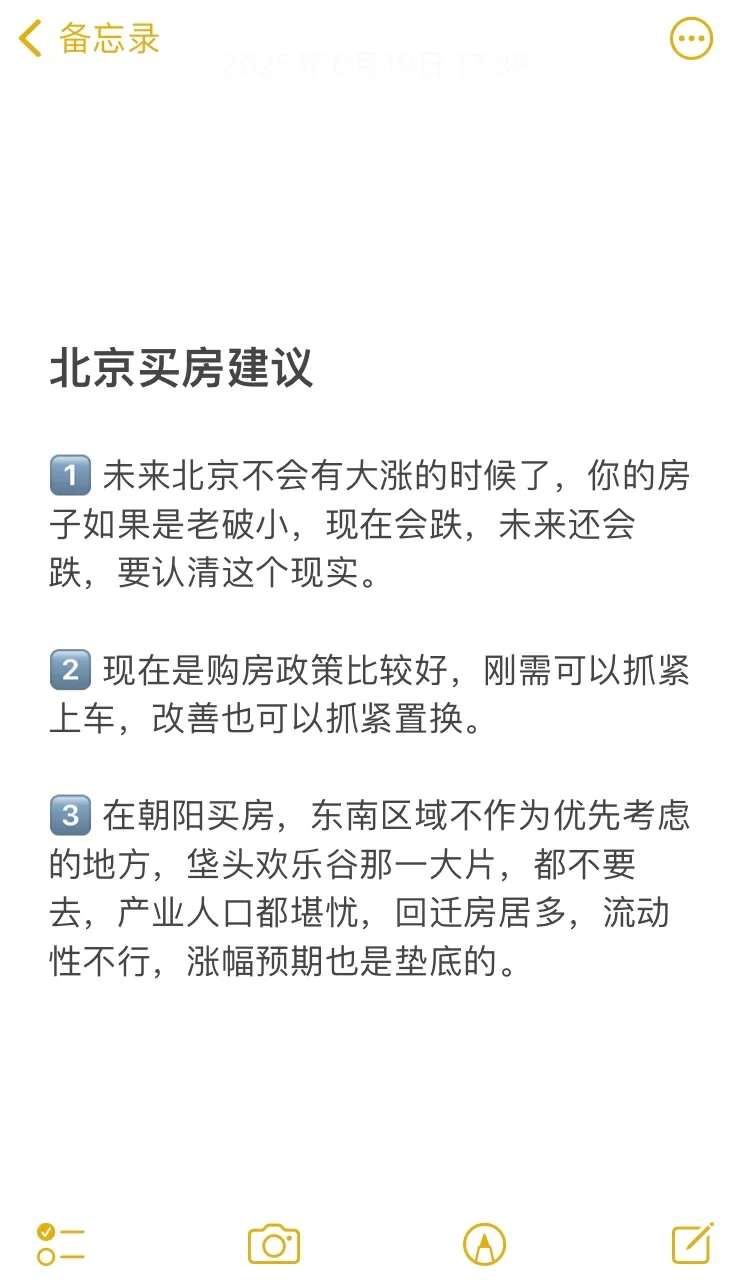 北京买房39个真诚建议💯