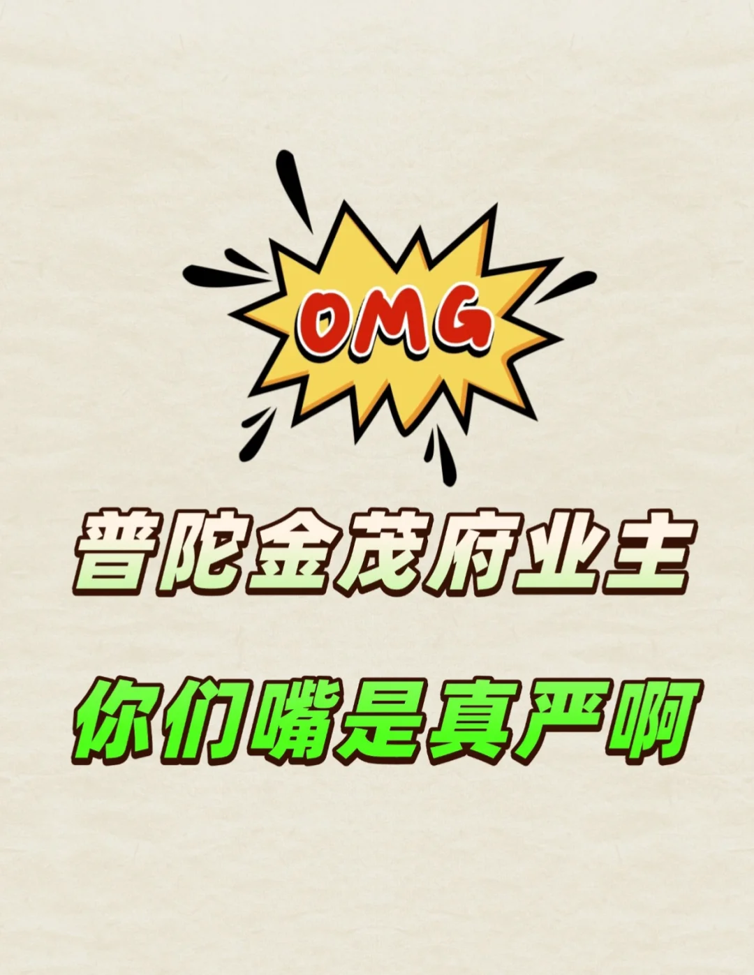 你们普陀金茂府的业主，嘴是真严啊…
