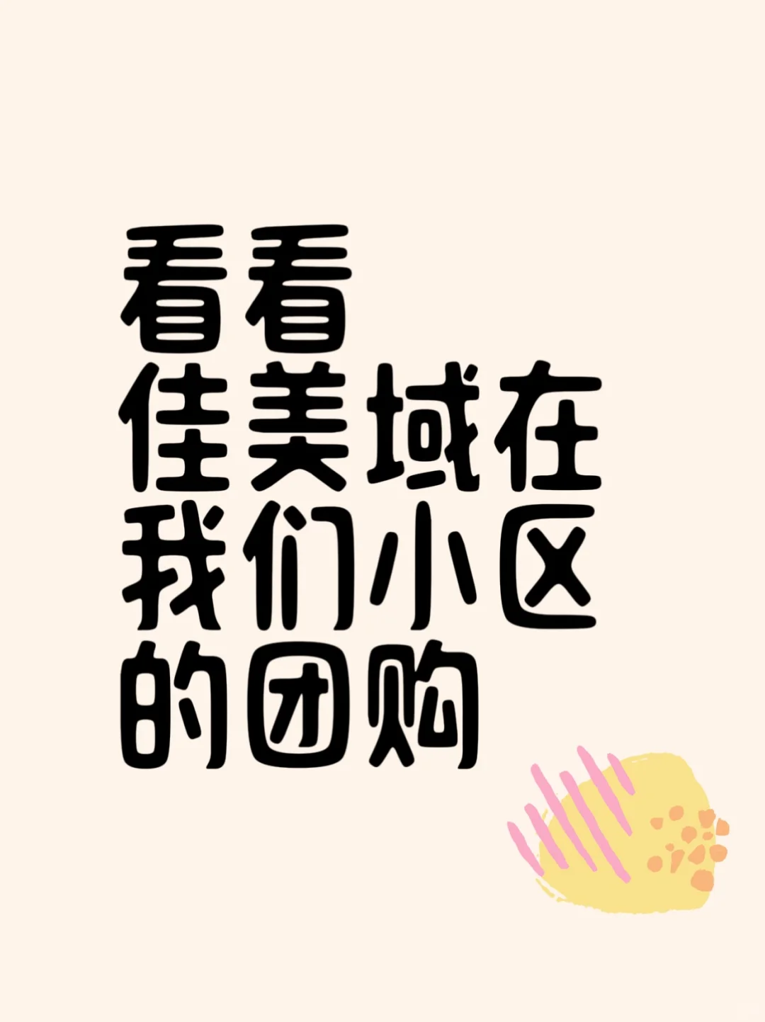 不要再私信啦，佳美域在我们小区团购