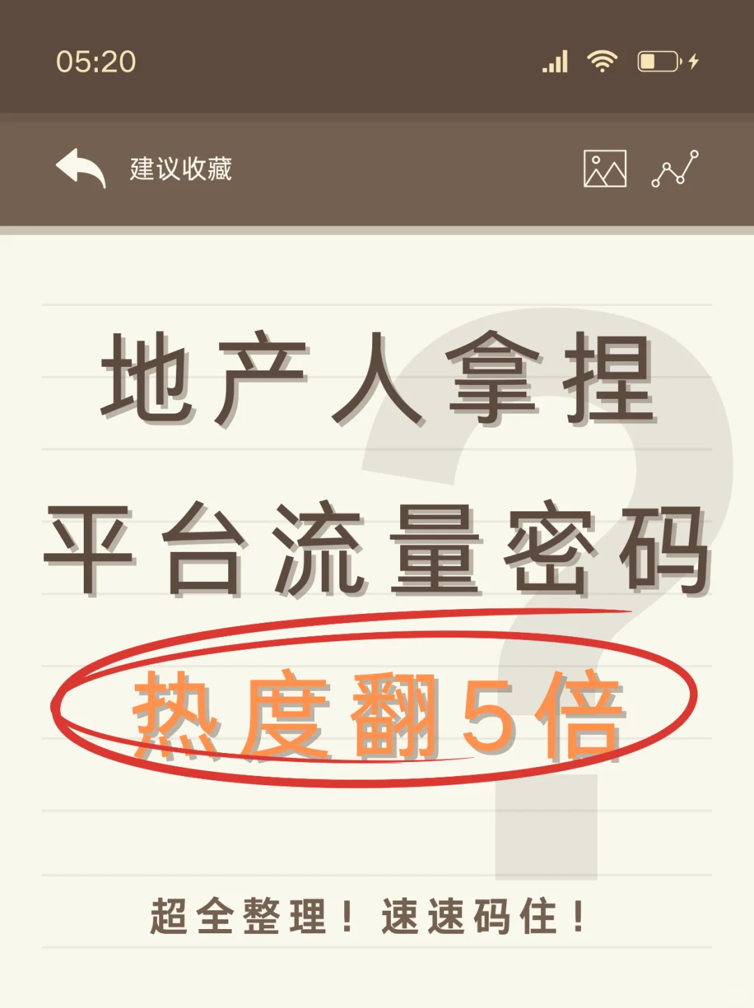 🔥房产人拿捏平台流量密码，热度翻5倍！
