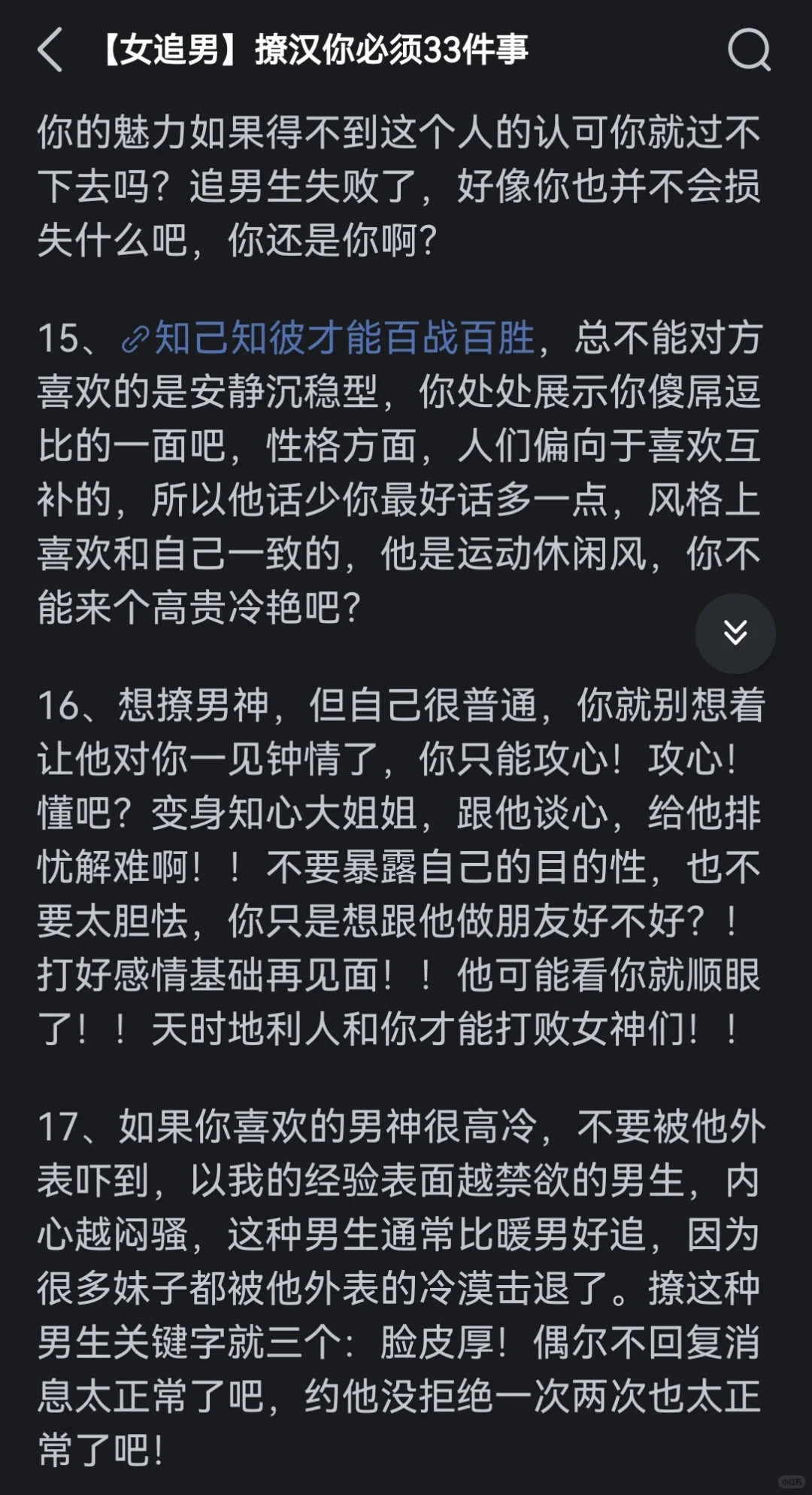 翻到古早撩汉攻略了（现在仍然很受用）