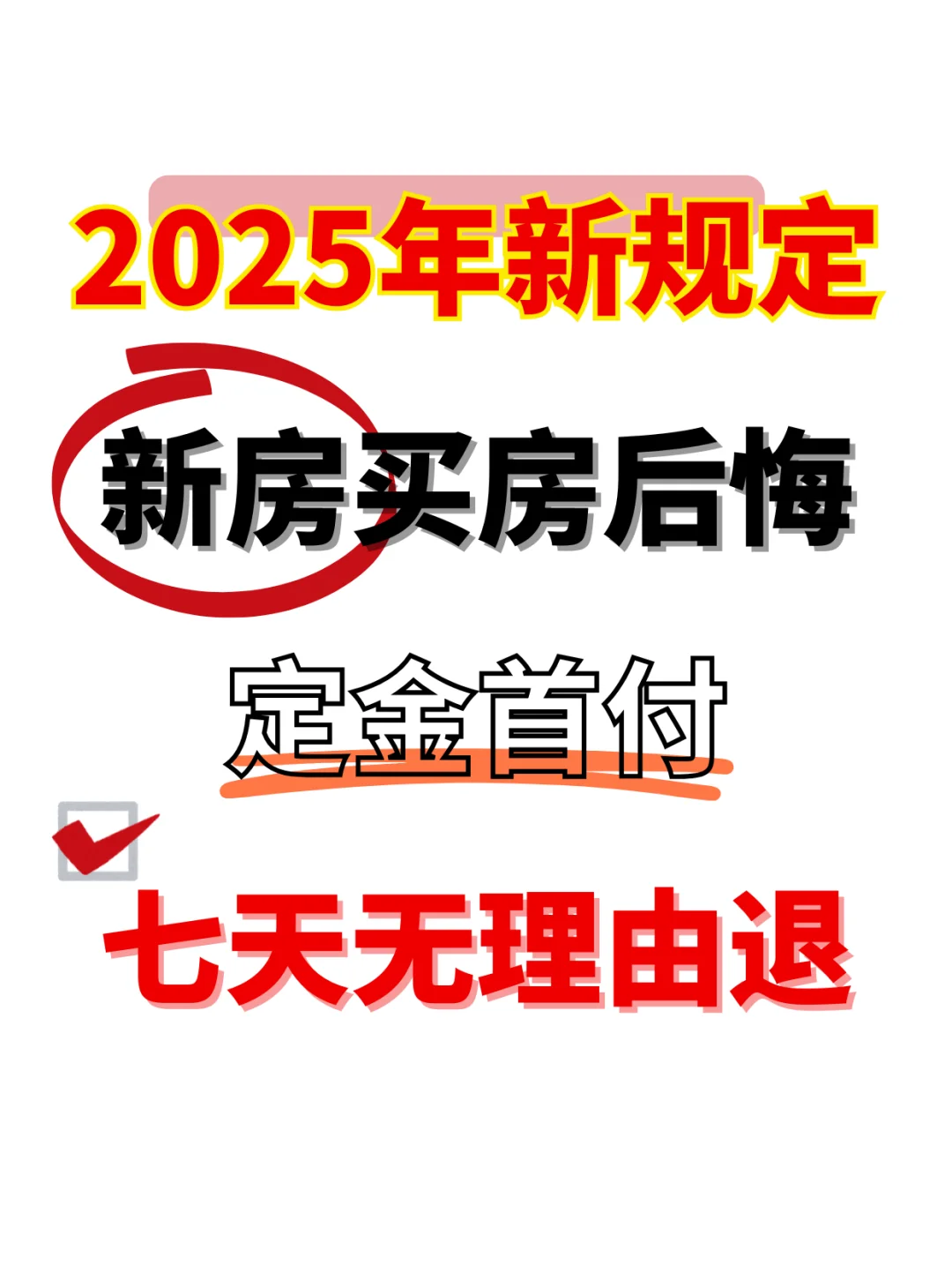 七天无理由退！