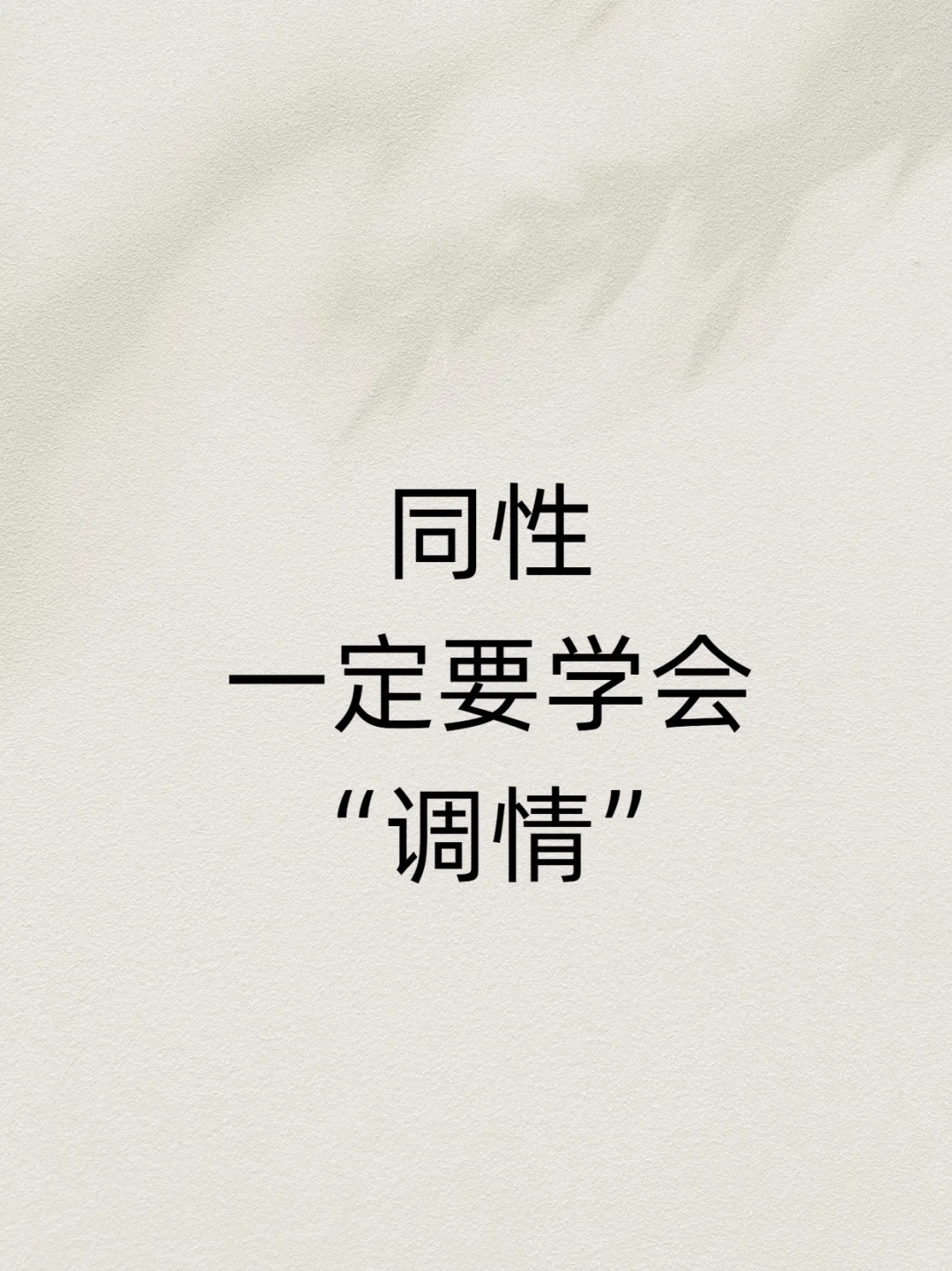 同性一定要学会“调情”