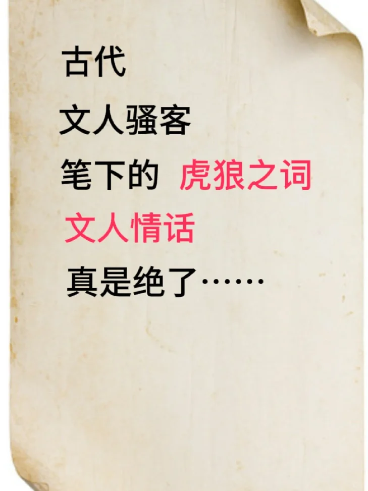 文人有多“香艳”，难怪课本里不学这些诗词……