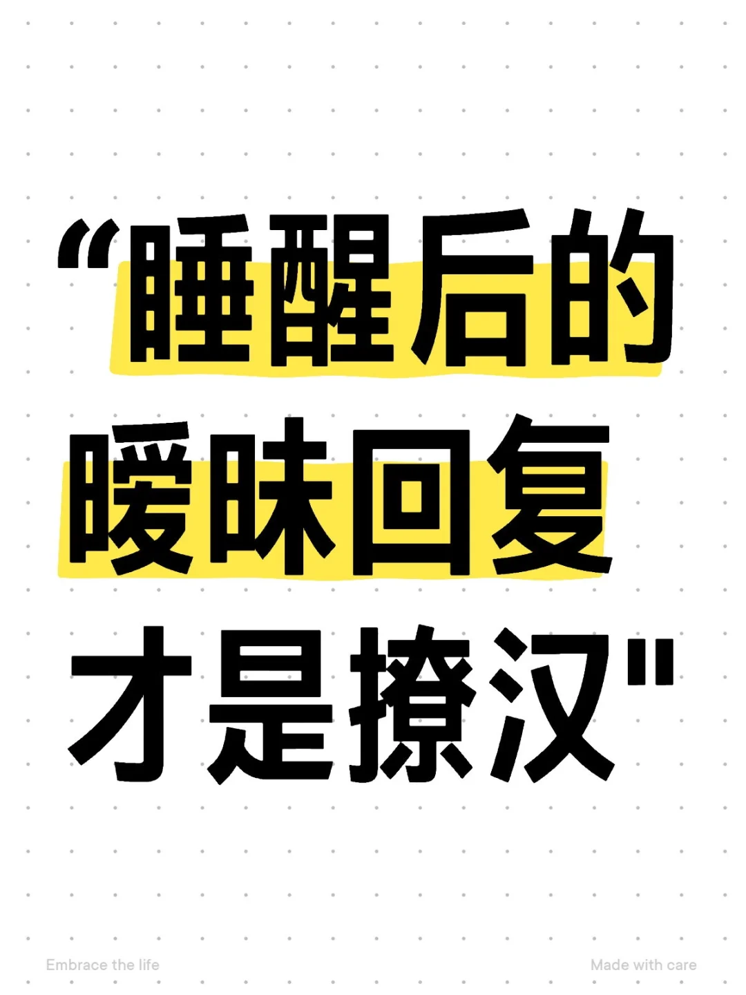 “睡醒后的暧昧回复才是撩汉