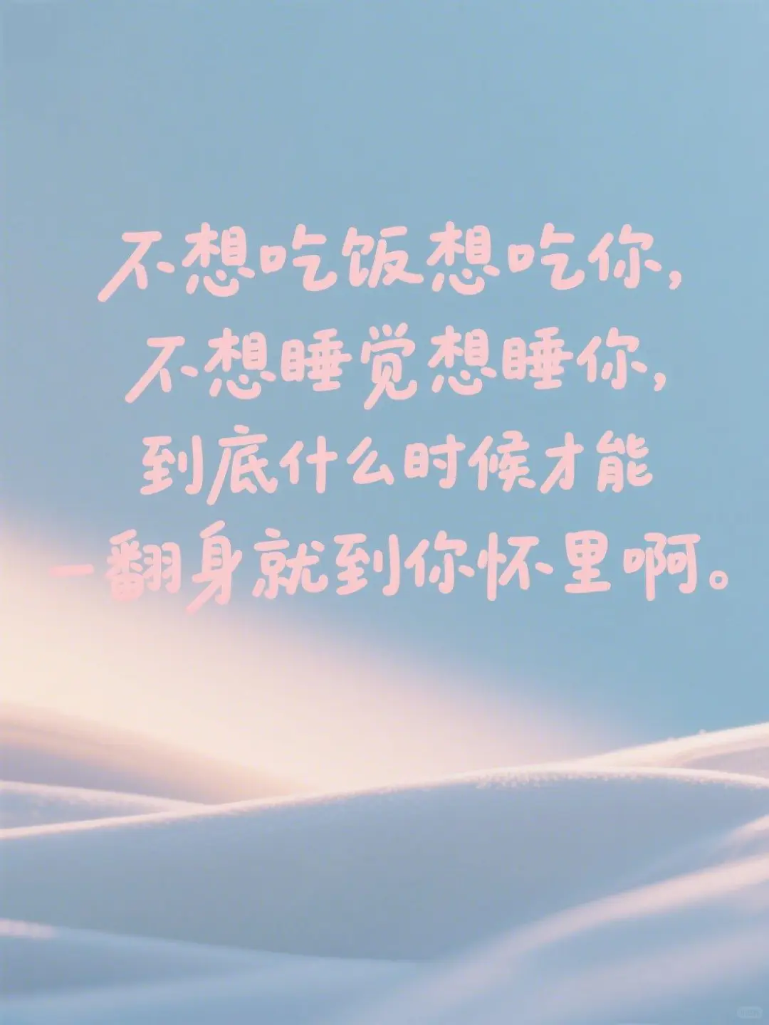 聊他一句，想你一夜，高情商幽默句子
