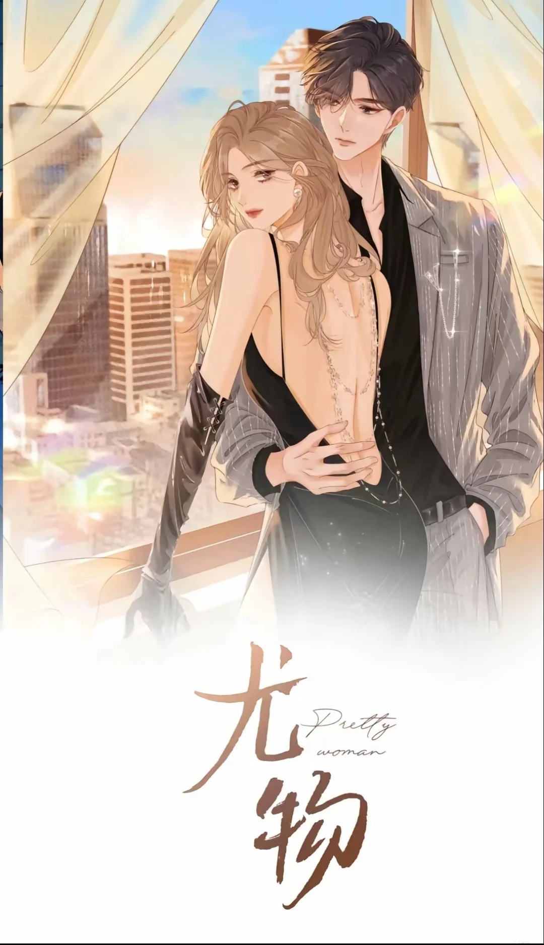 《尤物》迎易cp绝了！