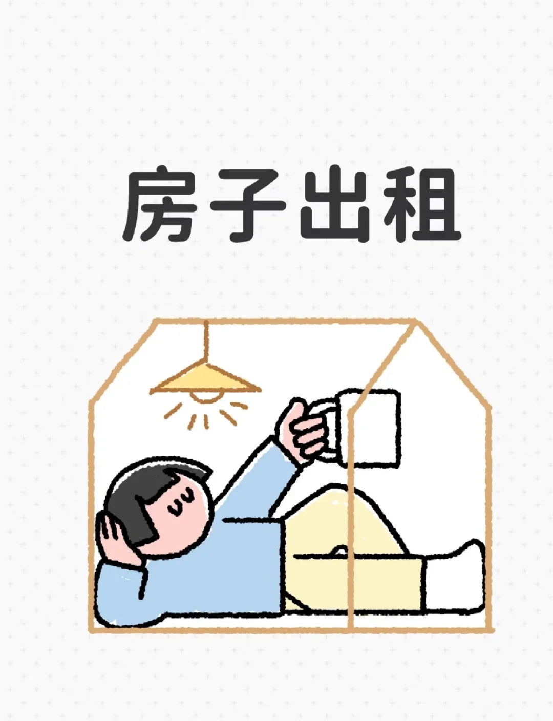 小房子出租啦🏠